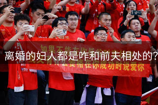 离婚的妇人都是咋和前夫相处的？网友：我就好奇，有没有睡在一起